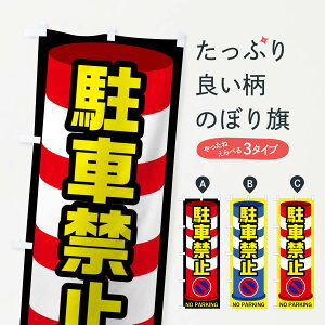 ylR|X360z ̂ڂ ԋ֎~̂ڂ 0UF0 NO PARKING ʈS ObYv ył܂+1017~z