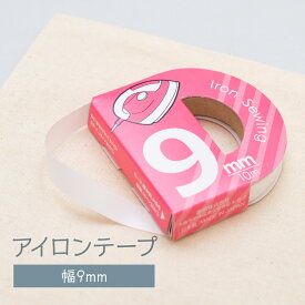 アイロンテープ 幅9mm 長さ10m グッズプロ