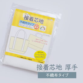 アイロン接着芯地 厚手 不織布タイプ グッズプロ