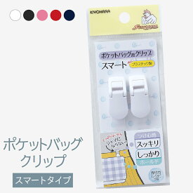 楽天市場 クリップ ポケットバッグ用の通販