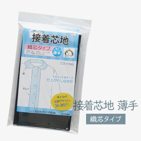 接着芯地 織芯タイプ 厚み 薄手 黒色 グッズプロ
