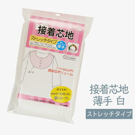 接着芯地 ストレッチタイプ 厚み 薄手 白 グッズプロ