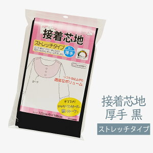 接着芯地 ストレッチタイプ 厚み 厚手 黒 グッズプロ