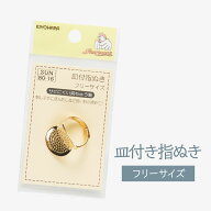 皿付き指ぬき グッズプロ