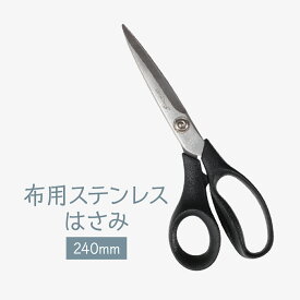 布用ステンレスはさみ 240mm スタンダートタイプ グッズプロ