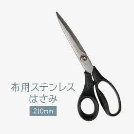 布用ステンレスはさみ 210mm 小型で扱いやすい グッズプロ