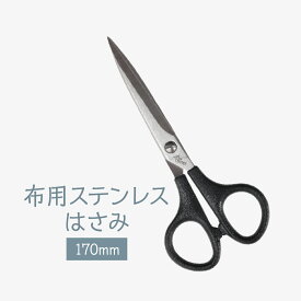 布用ステンレスはさみ 170mm 毛足の長布向け グッズプロ