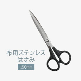 布用ステンレスはさみ 150mm 細かい裁断向け グッズプロ