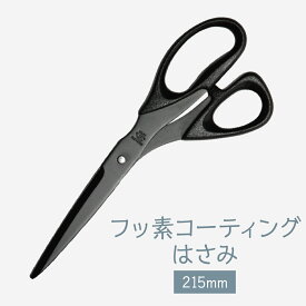 フッ素コーティングはさみ 215mm グッズプロ