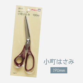 小町はさみ 190mm 軽くて錆びにくい グッズプロ