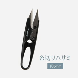 糸切りハサミ 105mm グッズプロ