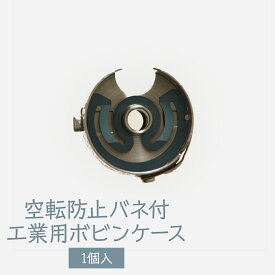 空転防止バネ付 工業用ボビンケース グッズプロ