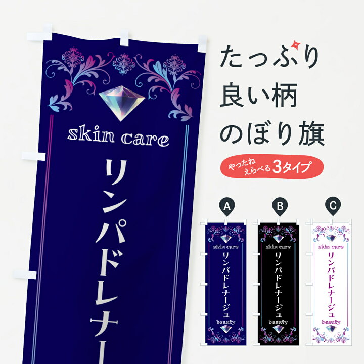 楽天市場】【ポスト便 送料360】 のぼり旗 リンパドレナージュ・美容 