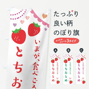 【ポスト便 送料360】 のぼり旗 とちおとめ・いちご・苺のぼり NPWR グッズプロ 【名入れできます+1017円】