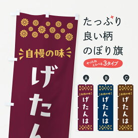 【ポスト便 送料360】 のぼり旗 げたんは・和菓子のぼり NR29 鹿児島県 グッズプロ