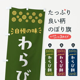 【ポスト便 送料360】 のぼり旗 わらび餅・和菓子のぼり NR4X グッズプロ 【名入れできます+1017円】
