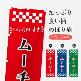 【ポスト便 送料360】 のぼり旗 ムーチー・和菓子のぼり NR4P お餅・餅菓子 グッズプロ 【名入れできます+1017円】
