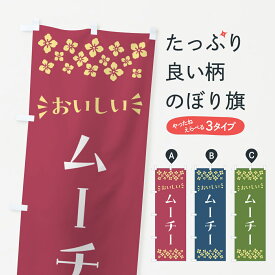 【ポスト便 送料360】 のぼり旗 ムーチー・和菓子のぼり NR4R お餅・餅菓子 グッズプロ 【名入れできます+1017円】