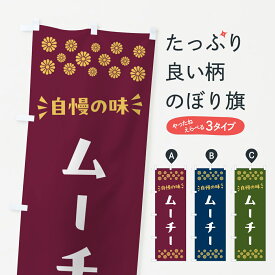 【ポスト便 送料360】 のぼり旗 ムーチー・和菓子のぼり NR4S お餅・餅菓子 グッズプロ 【名入れできます+1017円】