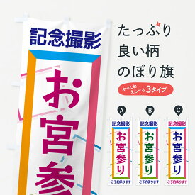 【ポスト便 送料360】 のぼり旗 お宮参り・記念撮影のぼり NRHU グッズプロ