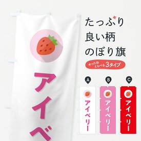 【ポスト便 送料360】 のぼり旗 アイベリー・いちご・品種のぼり NRPX いちご・苺 グッズプロ