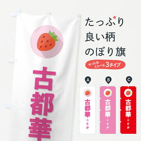【ポスト便 送料360】 のぼり旗 古都華ことか・いちご・品種のぼり NRRT いちご・苺 グッズプロ 【名入れできます+1017円】