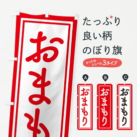 【ポスト便 送料360】 のぼり旗 おまもり・お守り・御守りのぼり NS1A 祈願 グッズプロ 【名入れできます+1017円】