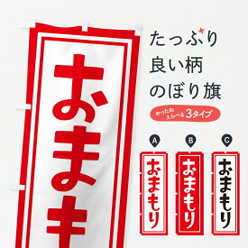 【ポスト便 送料360】 のぼり旗 おまもり・お守り・御守りのぼり NS1N 祈願 グッズプロ 【名入れできます+1017円】