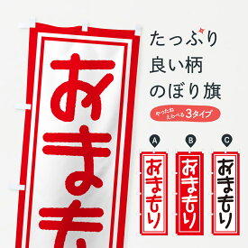 【ポスト便 送料360】 のぼり旗 おまもり・お守り・御守りのぼり NS15 祈願 グッズプロ 【名入れできます+1017円】