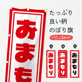 【ポスト便 送料360】 のぼり旗 おまもり・お守り・御守りのぼり NS1H 祈願 グッズプロ 【名入れできます+1017円】