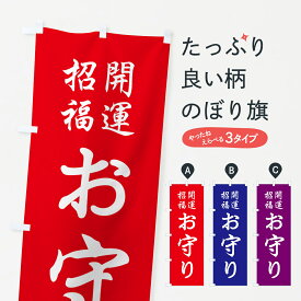【ポスト便 送料360】 のぼり旗 おまもり・お守り・御守りのぼり NS18 祈願 グッズプロ 【名入れできます+1017円】