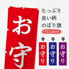 【ポスト便 送料360】 のぼり旗 おまもり・お守り・御守りのぼり NS1L 祈願 グッズプロ 【名入れできます+1017円】