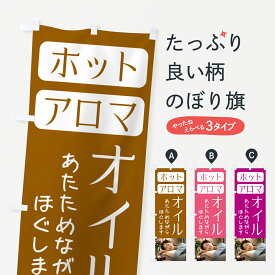 【ポスト便 送料360】 のぼり旗 ホットオイル・アロマオイルのぼり NSF9 アロマテラピー グッズプロ