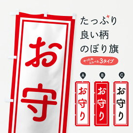 【ポスト便 送料360】 のぼり旗 おまもり・お守り・御守りのぼり NSGF 祈願 グッズプロ 【名入れできます+1017円】