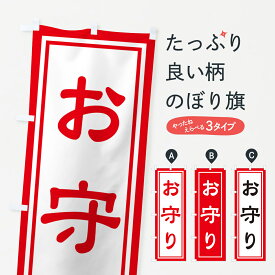 【ポスト便 送料360】 のぼり旗 おまもり・お守り・御守りのぼり NSGX 祈願 グッズプロ 【名入れできます+1017円】