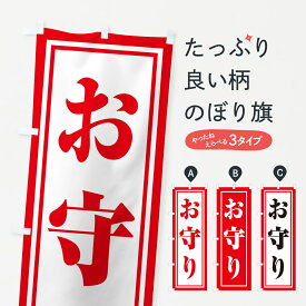 【ポスト便 送料360】 のぼり旗 おまもり・お守り・御守りのぼり NSGG 祈願 グッズプロ 【名入れできます+1017円】