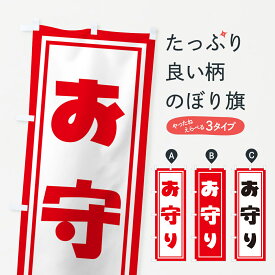 【ポスト便 送料360】 のぼり旗 おまもり・お守り・御守りのぼり NSGA 祈願 グッズプロ 【名入れできます+1017円】