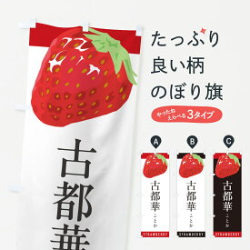 【ポスト便 送料360】 のぼり旗 古都華ことか・いちご・苺・品種のぼり NSN5 グッズプロ 【名入れできます+1017円】