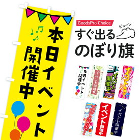 【当日出荷】 イベント開催中 のぼり旗 在庫あり