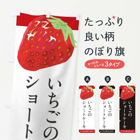 【ポスト便 送料360】 のぼり旗 いちごのショートケーキ・イチゴ・苺のぼり NSCK グッズプロ