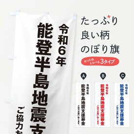 【ポスト便 送料360】 のぼり旗 令和6年能登半島地震支援募金・寄付・支援金のぼり NSKJ 社会 グッズプロ 【名入れできます+1017円】