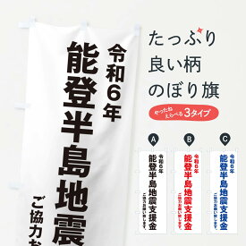 【ポスト便 送料360】 のぼり旗 令和6年能登半島地震支援金・寄付・募金のぼり NSK8 社会 グッズプロ 【名入れできます+1017円】
