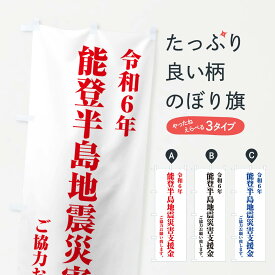 【ポスト便 送料360】 のぼり旗 令和6年能登半島地震災害支援金・寄付・募金のぼり NSKL 社会 グッズプロ 【名入れできます+1017円】