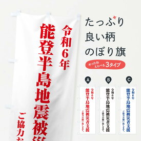 【ポスト便 送料360】 のぼり旗 令和6年能登半島地震被災者支援・寄付・募金のぼり NSKS 社会 グッズプロ 【名入れできます+1017円】