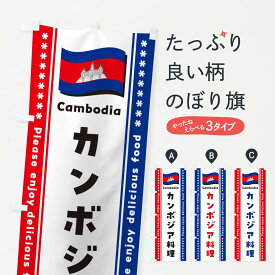 【ポスト便 送料360】 のぼり旗 カンボジア料理のぼり NSR6 世界の料理 グッズプロ