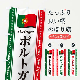 【ポスト便 送料360】 のぼり旗 ポルトガル料理のぼり NSUX グッズプロ グッズプロ