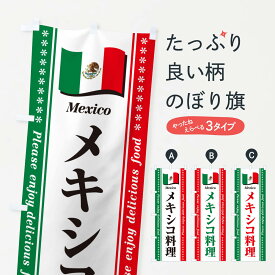 【ポスト便 送料360】 のぼり旗 メキシコ料理のぼり NSUJ 中南米料理 グッズプロ