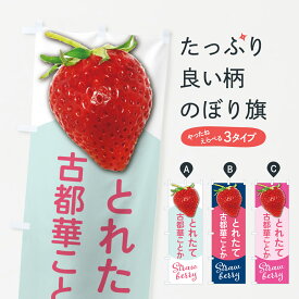 【ポスト便 送料360】 のぼり旗 古都華ことか・いちご・苺・品種のぼり NSWL グッズプロ 【名入れできます+1017円】