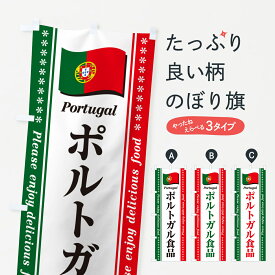 【ポスト便 送料360】 のぼり旗 ポルトガル食品・食材のぼり NX29 世界の料理 グッズプロ グッズプロ