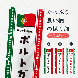 【ポスト便 送料360】 のぼり旗 ポルトガル食品・食材のぼり NX2P 世界の料理 グッズプロ グッズプロ